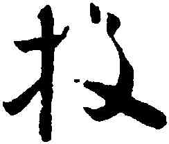 投,懷素,書法字典